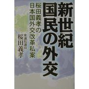 新世紀 国民の外交―桜田義孝の日本国外交改革私案 [単行本]
