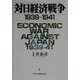 対日経済戦争1939-1941 [単行本]