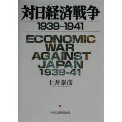 対日経済戦争1939-1941 [単行本]
