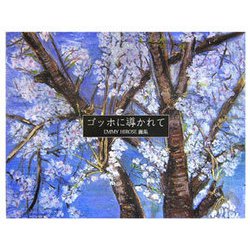 ゴッホに導かれて―EMMY HIROSE画集 [単行本]