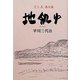 地飢ゆ―土と人〈第5部〉 [単行本]