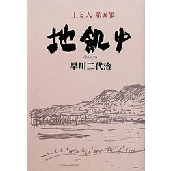 地飢ゆ―土と人〈第5部〉 [単行本]