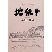 地飢ゆ―土と人〈第5部〉 [単行本]
