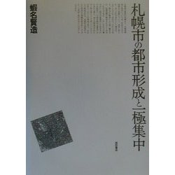札幌市の都市形成と一極集中 [単行本]