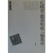 札幌市の都市形成と一極集中 [単行本]