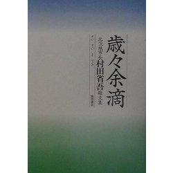 歳々余滴―北茨城市長村田省吾雑文集 [単行本]