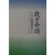 歳々余滴―北茨城市長村田省吾雑文集 [単行本]