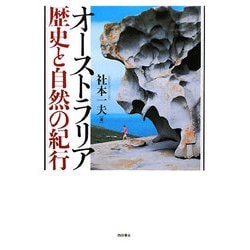 オーストラリア歴史と自然の紀行 [単行本]