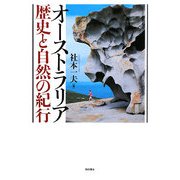 オーストラリア歴史と自然の紀行 [単行本]