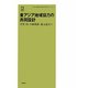 東アジア地域協力の共同設計(徳馬双書) [単行本]
