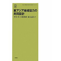 東アジア地域協力の共同設計(徳馬双書) [単行本]
