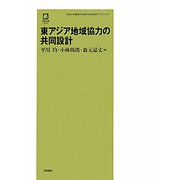 東アジア地域協力の共同設計(徳馬双書) [単行本]