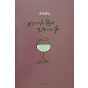 わいん色のスケッチ [単行本]