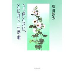 うつ病と共に、とにかく一生懸命 [単行本]