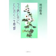 うつ病と共に、とにかく一生懸命 [単行本]