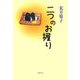 二つのお握り [単行本]