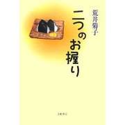 二つのお握り [単行本]