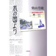 水の国より [単行本]