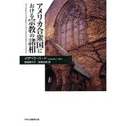 アメリカ合衆国における宗教の諸相 [単行本]