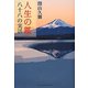 人生の鑑(かがみ)―八十八の実話 [単行本]