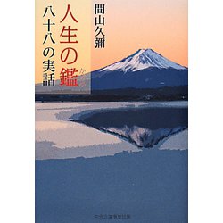 人生の鑑(かがみ)―八十八の実話 [単行本]