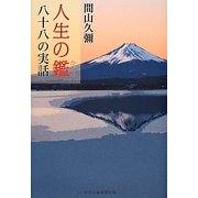 人生の鑑(かがみ)―八十八の実話 [単行本]