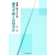 藤堂平助とは何者か―落胤と呼ばれた男 [単行本]