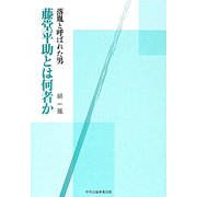 藤堂平助とは何者か―落胤と呼ばれた男 [単行本]