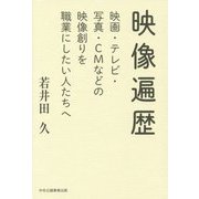映像遍歴―映画・テレビ・写真・CMなどの映像創りを職業にしたい人たちへ [単行本]
