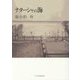 ナターシャの海 [単行本]