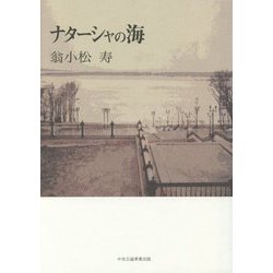 ナターシャの海 [単行本]