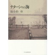 ナターシャの海 [単行本]