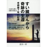 すい臓がんから奇跡の生還―手術後7年の記録 [単行本]