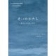 老いのかたち―澄みわたる生の輝き [単行本]