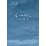 老いのかたち―澄みわたる生の輝き [単行本]