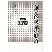 創造的破壊の特許―世界の真の特許を守るために [単行本]