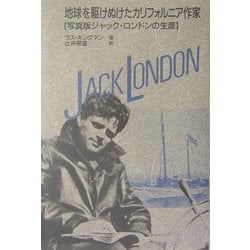 地球を駆けぬけたカリフォルニア作家―写真版ジャック・ロンドンの生涯 改訂版 [単行本]