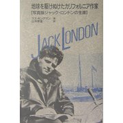 地球を駆けぬけたカリフォルニア作家―写真版ジャック・ロンドンの生涯 改訂版 [単行本]