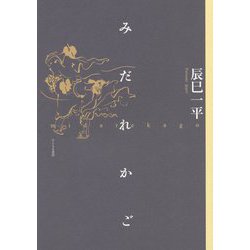 みだれかご [単行本]