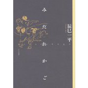 みだれかご [単行本]