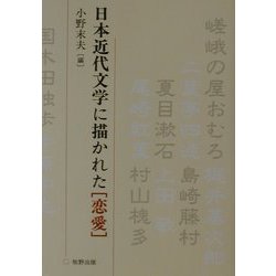 日本近代文学に描かれた「恋愛」 [単行本]