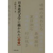 日本近代文学に描かれた「恋愛」 [単行本]
