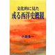 文化的に見た或る西洋史概観 [単行本]
