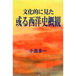 文化的に見た或る西洋史概観 [単行本]