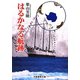 はるかなる航跡(文藝書房文庫) [文庫]