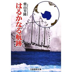 はるかなる航跡(文藝書房文庫) [文庫]