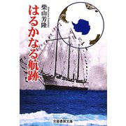 はるかなる航跡(文藝書房文庫) [文庫]