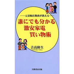 誰にでも分かる激安家電買い物術―元量販店勤務が教える [新書]