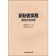 新秘書実務　講義用指導書 [単行本]