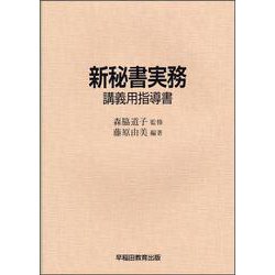 新秘書実務　講義用指導書 [単行本]